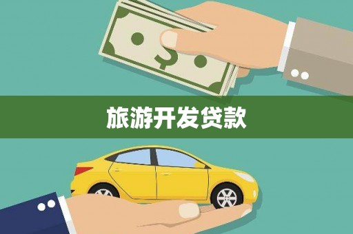 扶风旅游开发贷款