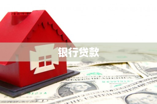 扶风银行贷款