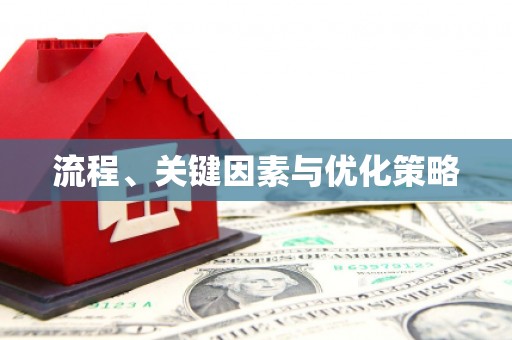 扶风流程、关键因素与优化策略
