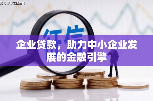 扶风企业贷款，助力中小企业发展的金融引擎