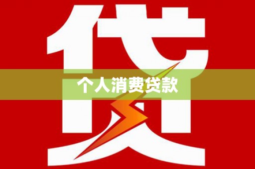 扶风个人消费贷款