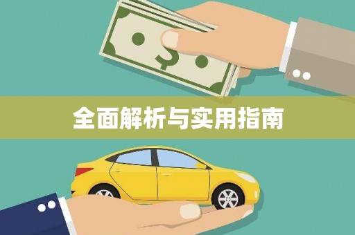 扶风全面解析与实用指南
