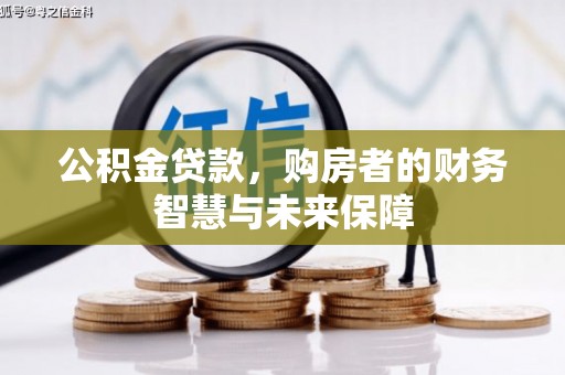 扶风公积金贷款，购房者的财务智慧与未来保障