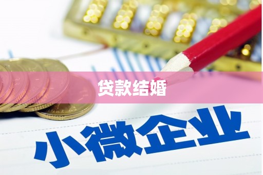 扶风贷款结婚
