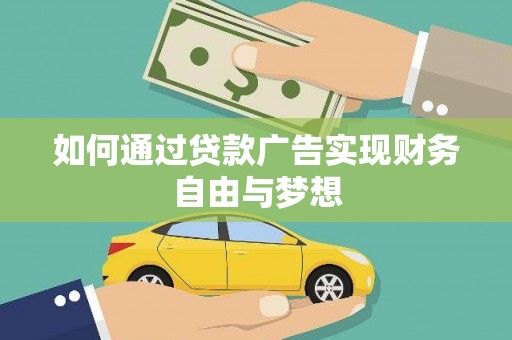 扶风如何通过贷款广告实现财务自由与梦想