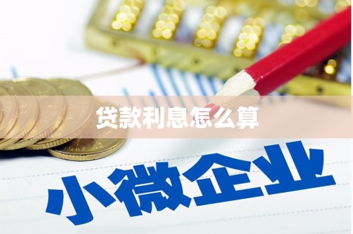 扶风贷款利息怎么算