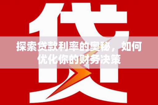 扶风探索贷款利率的奥秘，如何优化你的财务决策