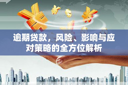 扶风逾期贷款，风险、影响与应对策略的全方位解析