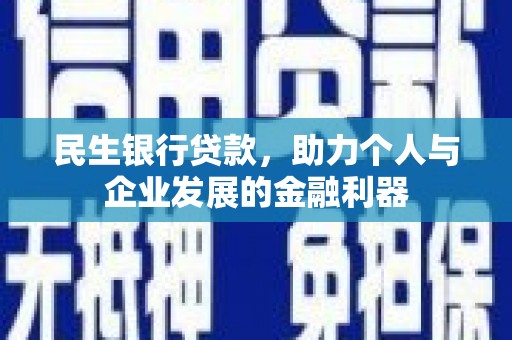 扶风民生银行贷款，助力个人与企业发展的金融利器