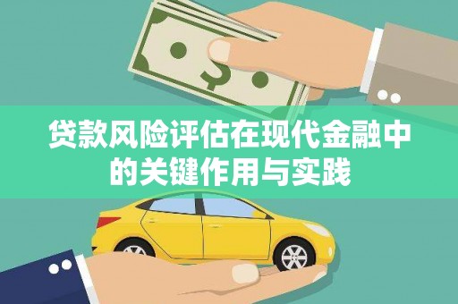 扶风贷款风险评估在现代金融中的关键作用与实践