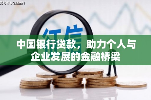 扶风中国银行贷款，助力个人与企业发展的金融桥梁