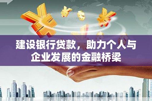 扶风建设银行贷款，助力个人与企业发展的金融桥梁