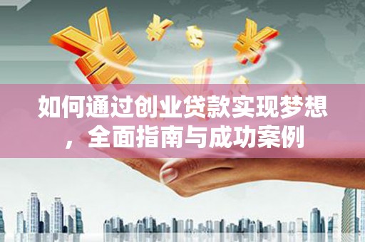 扶风如何通过创业贷款实现梦想，全面指南与成功案例