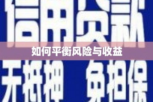 扶风如何平衡风险与收益