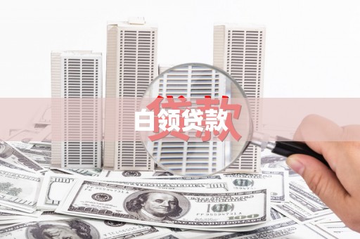 扶风白领贷款