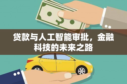 扶风贷款与人工智能审批，金融科技的未来之路