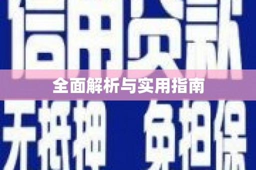 扶风全面解析与实用指南