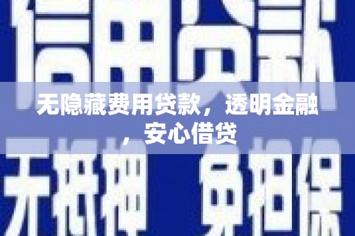 扶风无隐藏费用贷款，透明金融，安心借贷