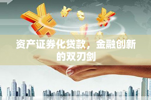 扶风资产证券化贷款，金融创新的双刃剑