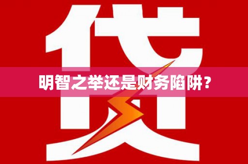 扶风明智之举还是财务陷阱？