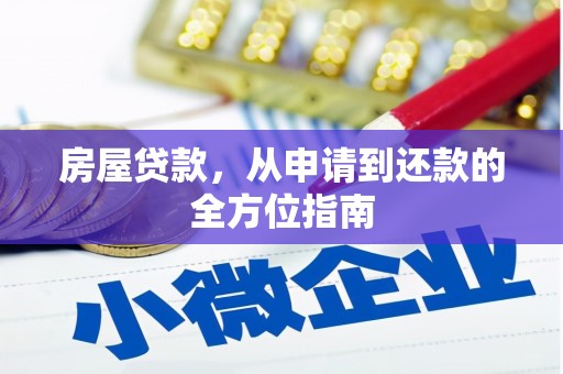 扶风房屋贷款，从申请到还款的全方位指南