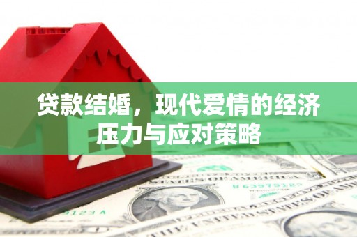 扶风贷款结婚，现代爱情的经济压力与应对策略