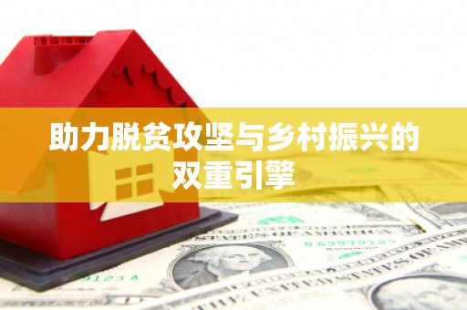 扶风助力脱贫攻坚与乡村振兴的双重引擎