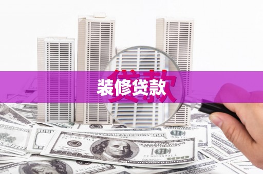 扶风装修贷款