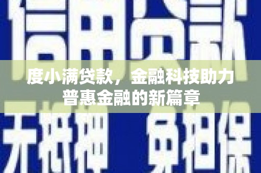 扶风度小满贷款，金融科技助力普惠金融的新篇章