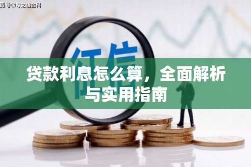 扶风贷款利息怎么算，全面解析与实用指南