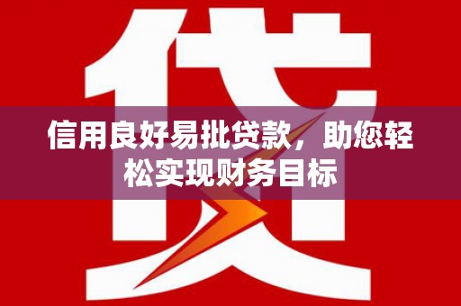 扶风信用良好易批贷款，助您轻松实现财务目标