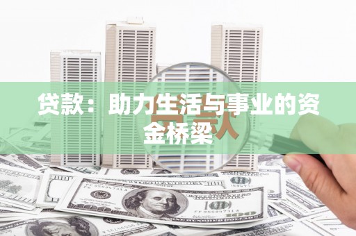扶风贷款：助力生活与事业的资金桥梁
