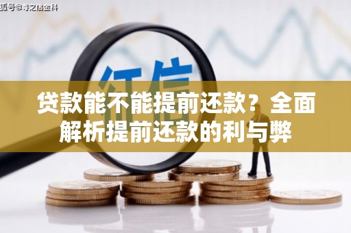 扶风贷款能不能提前还款？全面解析提前还款的利与弊