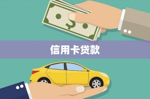 扶风信用卡贷款