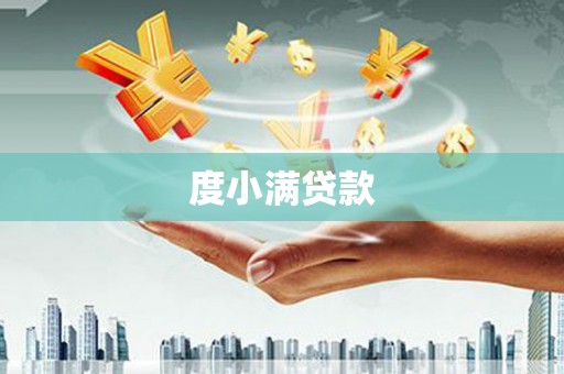 扶风度小满贷款