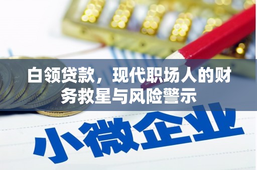 扶风白领贷款，现代职场人的财务救星与风险警示