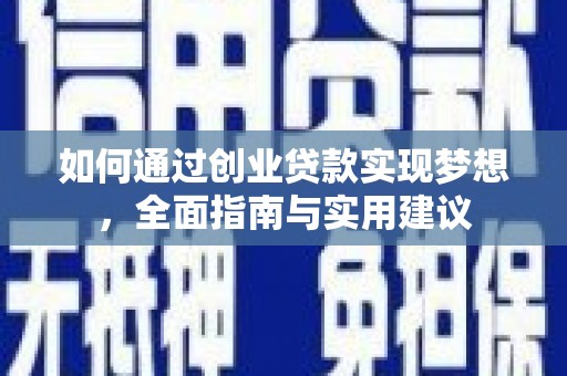 扶风如何通过创业贷款实现梦想，全面指南与实用建议