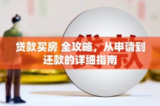 扶风贷款买房 全攻略，从申请到还款的详细指南