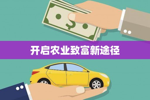扶风开启农业致富新途径