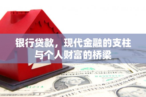 扶风银行贷款，现代金融的支柱与个人财富的桥梁