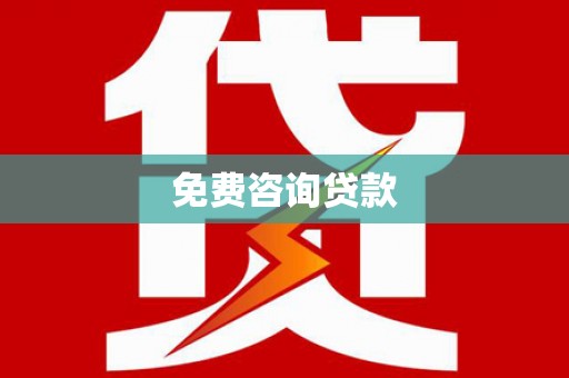 扶风免费咨询贷款