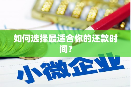 扶风如何选择最适合你的还款时间？