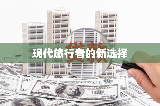 扶风现代旅行者的新选择