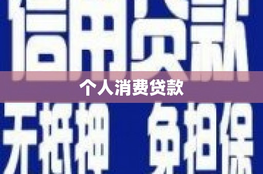 扶风个人消费贷款