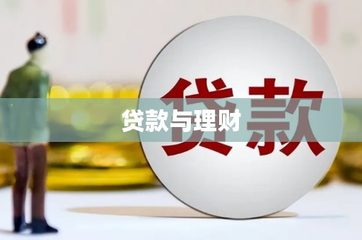 扶风贷款与理财
