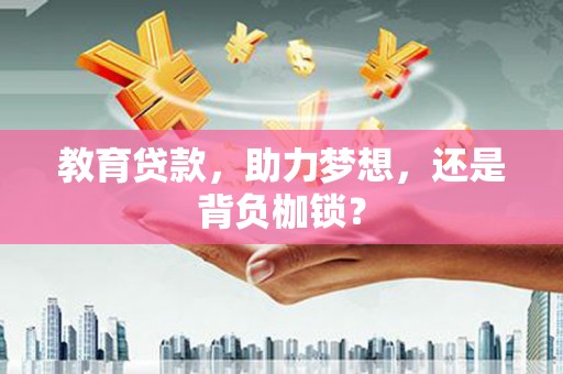 扶风教育贷款，助力梦想，还是背负枷锁？