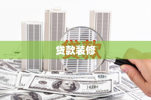 扶风贷款装修