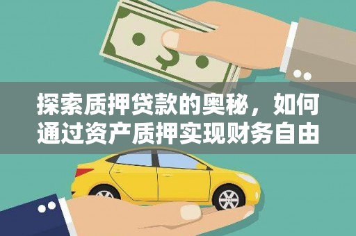 扶风探索质押贷款的奥秘，如何通过资产质押实现财务自由