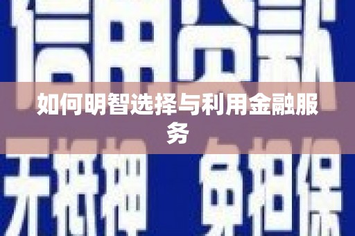 扶风如何明智选择与利用金融服务