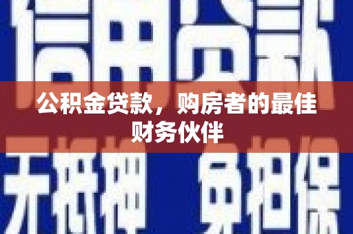 扶风公积金贷款，购房者的最佳财务伙伴